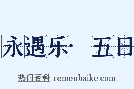 永遇乐·五日是什么意思的图片